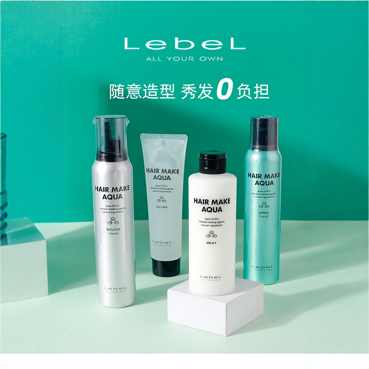 日本LEBEL水基定型喷雾啫喱造型乳液天然保湿成分HAIR MAKE AQUA
