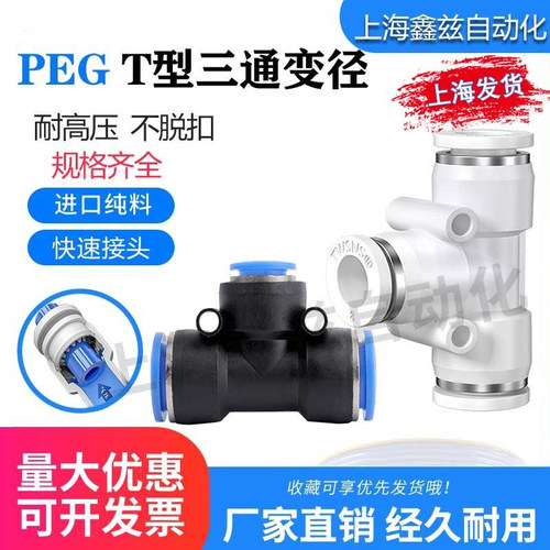 气动气管快速接头三通变径PEG10