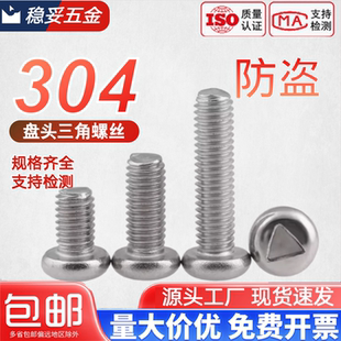 M3M4M5 304不锈钢防盗螺丝盘头三角槽机螺钉圆头内三角机钉异形槽