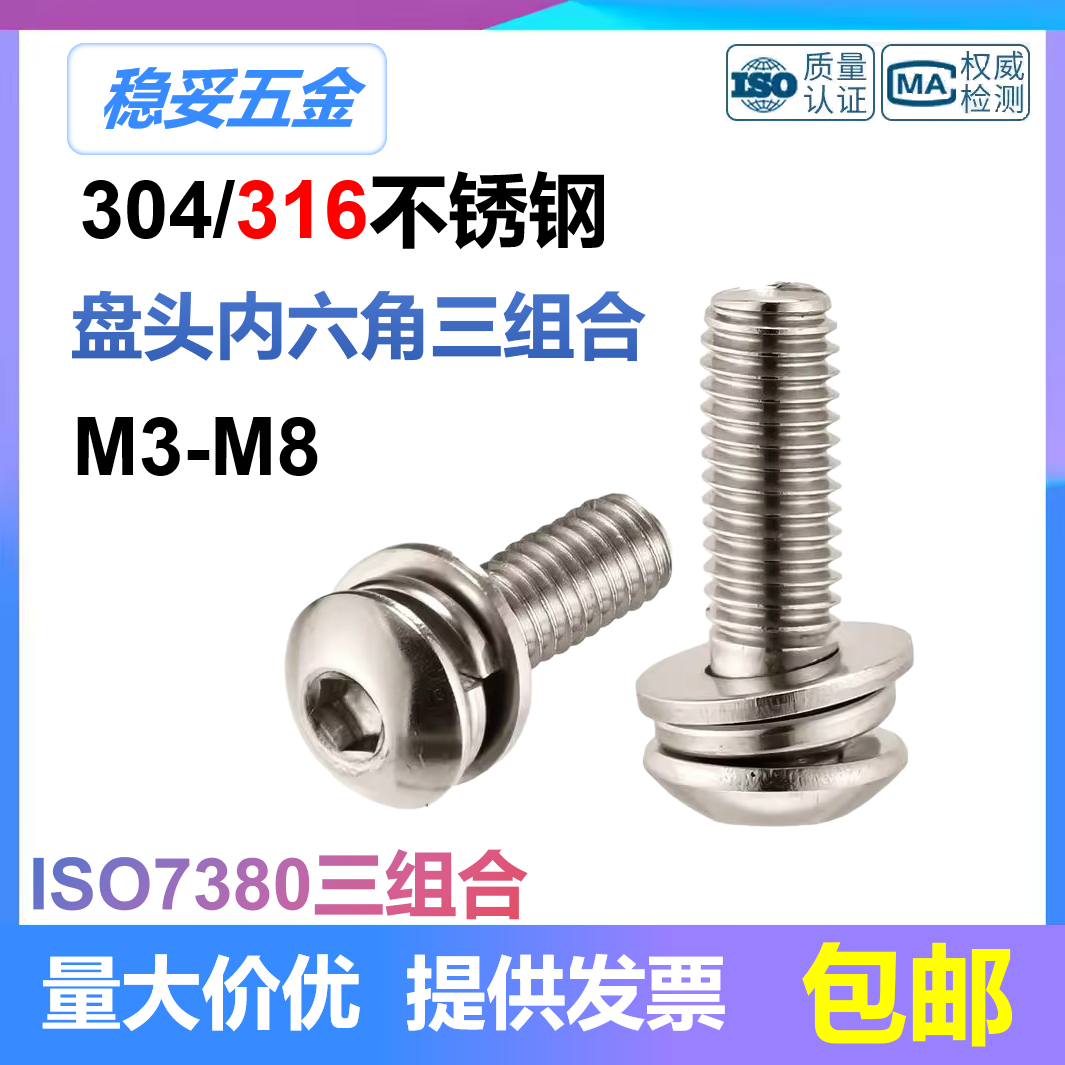 不锈钢圆头内六角三组合螺丝