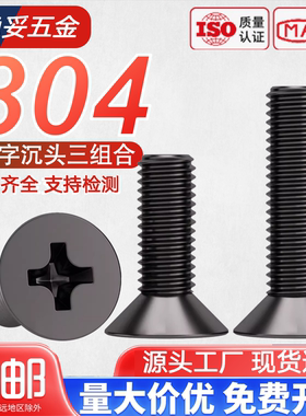 镀黑304不锈钢120度十字小沉头螺丝超薄头发黑色机螺钉M3M4M5M6