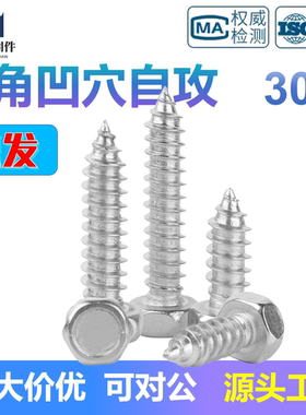 304不锈钢DIN7976六角凹穴自攻螺丝钉外六角木螺钉小顶丝平脑螺栓