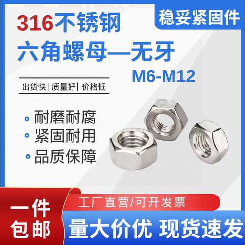 不攻牙316不锈钢螺丝帽DIN934无牙外六角螺母螺帽锁紧M6M8M10M12