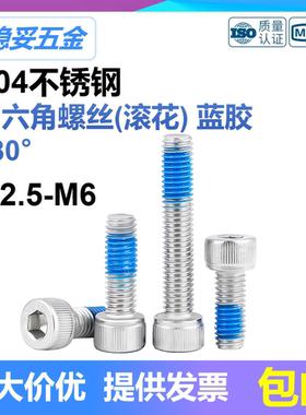 M3M4M5M6 304不锈钢内六角锁紧防脱螺栓防松点胶螺丝防震涂蓝色胶