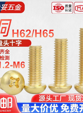 H65优质黄铜 十字圆头螺丝钉盘头机螺钉精密配件M1.2M1.4M1.6M2.5