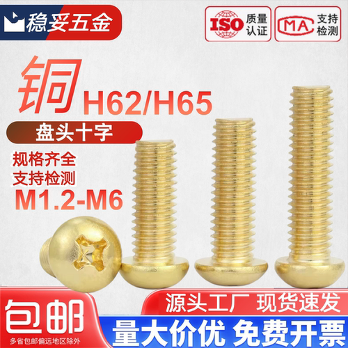 818黄铜H65十字螺丝盘头铜螺丝