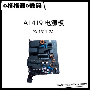 一体机27寸 电源供应器 A1419 电源板 PA-1311-2A 充电