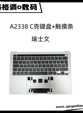 适用于MacBook Pro 13寸 A2338 C壳键盘＋触摸条 瑞士文 全新