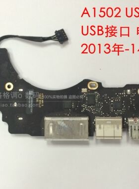 笔记本 A1502 USB小板 A1502 声卡小板 充电小板 原装13-15年