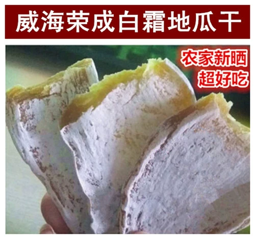 Новые товары Shandong Weihai White Frost Sweet Potato Dry 5 Catties Jiaodong Farmhouse Farmhouse Self -Made.