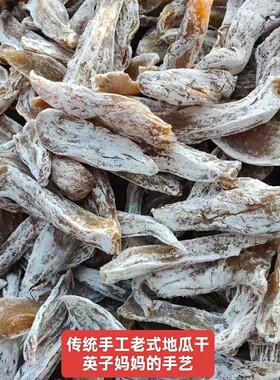 新货威海特产纯手工白霜地瓜干2斤老式原味红薯干