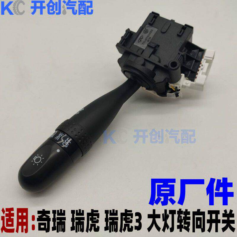 原厂奇瑞瑞虎3 威麟V5大灯开关 转向开关 雾灯雨刮开关 组合开关