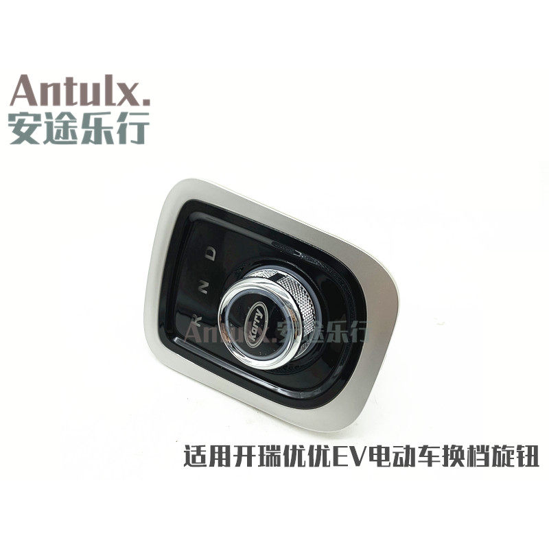 适用奇瑞 开瑞优优EV电动车 电车自动挡换挡 挂挡机构 旋钮原厂