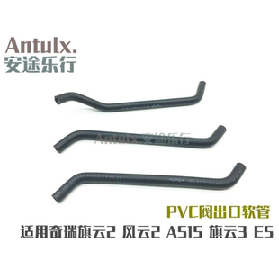 奇瑞A5旗云2旗云3 风云2PCV阀出口软管 PCV软管艾瑞泽3废气管