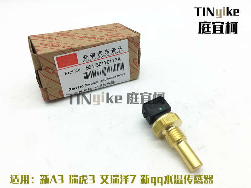 原装奇瑞新A3瑞虎3瑞麒G3/艾瑞泽7水温传感器1.6 DVVT发动机