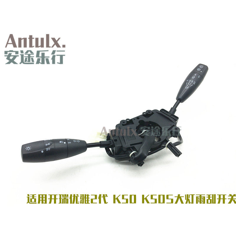 奇瑞开瑞优雅2代K50组合开关大灯转向开关前雾灯开关雨刮雨刷开关
