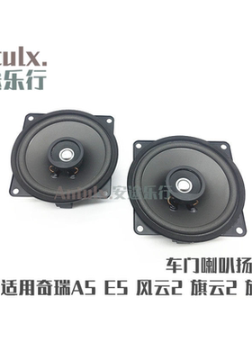 奇瑞风云23e5门喇叭汽车音响