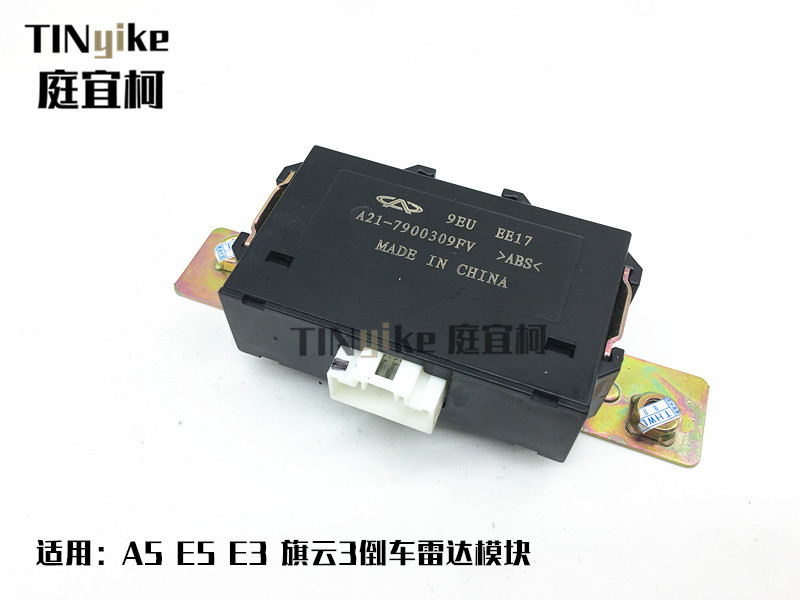 适用奇瑞 E3 E5倒车雷达模块A5旗云3雷达探头控制器模块总成原厂