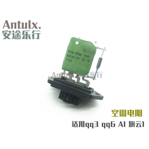 原厂奇瑞qq3 A1 qq6旗云1空调电阻鼓风机电阻暖风电机风扇电阻