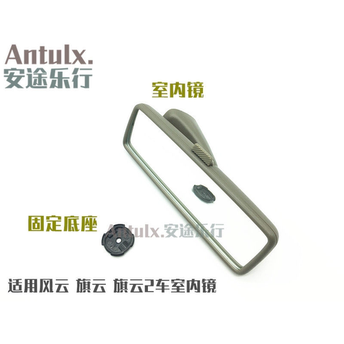 适用奇瑞风云旗云2车内内后视镜