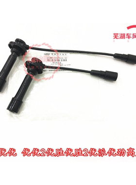 奇瑞开瑞优优 优优2优胜优胜2优派优劲高压线分缸线点火线