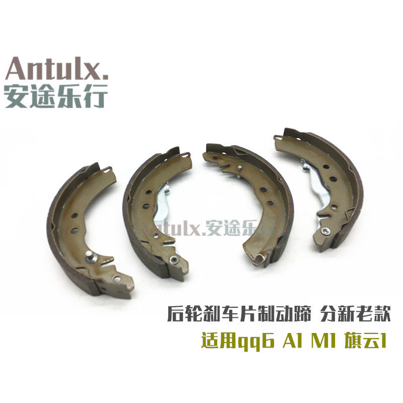 适用奇瑞qq6A1qqME旗云1 瑞麒M1后刹车片后制动蹄总成 两轮装配件