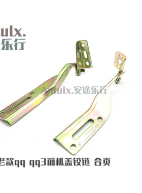 奇瑞qq前机盖铰链qq3前车盖门合页qq308引擎盖发动机盖铰链合页