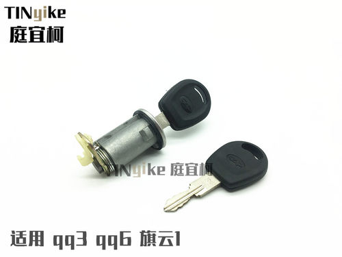 奇瑞qq/qq3行李箱锁心 qq6后备箱锁芯 A1尾门后门锁芯带钥匙 原厂