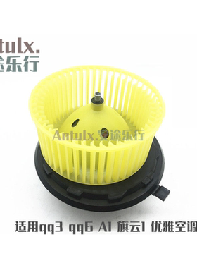 适用奇瑞qq3 qq6 A1旗云1优雅空调鼓风机 电机风扇总成 暖风电机