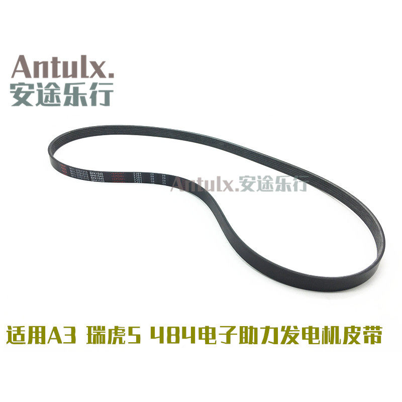适用奇瑞A3瑞虎5发电机皮带空调484发动机 电子助力车型用6PK1540
