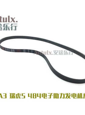 适用奇瑞A3瑞虎5发电机皮带空调484发动机 电子助力车型用6PK1540
