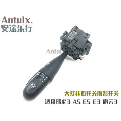 奇瑞瑞虎 A5 E5 E3 旗云3 大灯开关 转向灯开关雨刮灯光组合开关