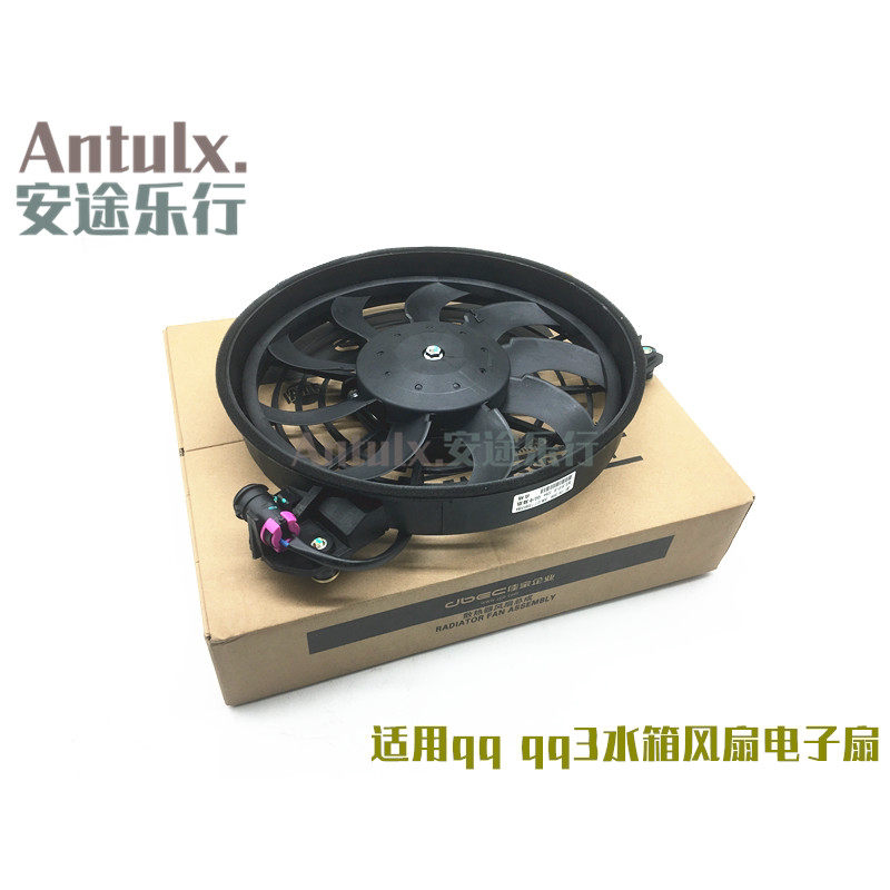 适用原厂奇瑞qq3水箱风扇散热器风扇奇瑞EQ电机空调冷凝器电子扇
