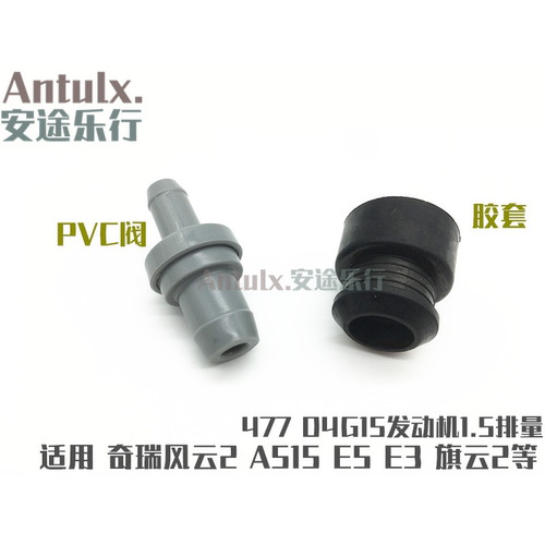 适用奇瑞A515旗云3风云2E5气门室盖PCV废气阀PVC单向阀橡胶圈接头