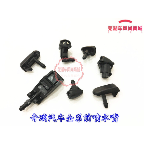 奇瑞A5qq6qq3前喷嘴旗云3E5瑞虎3瑞虎5风云2A1前喷嘴A3喷水嘴雨刮