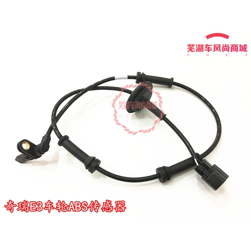 原厂 适配奇瑞E3前后轮ABS传感器 E3车轮传感器 车轮ABS传感器