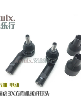 适用奇瑞瑞虎3X 3XE电动车转向方向机横拉杆助力球头销外球头