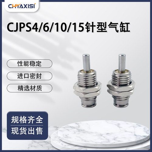 CJPS4/6/10/15-5-10-15-20-B单动弹簧压回外螺纹微针型迷你小气缸