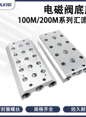 汇流板200M/100M-2F3F4F5F6F7F8F9位汇流排4V110/4V210电磁阀底座