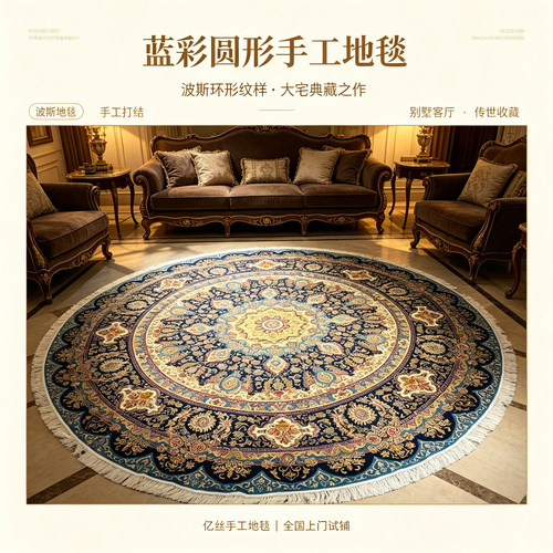亿丝圆形波斯手工打结地毯 大尺寸客厅卧室出口欧美土耳其丝毯