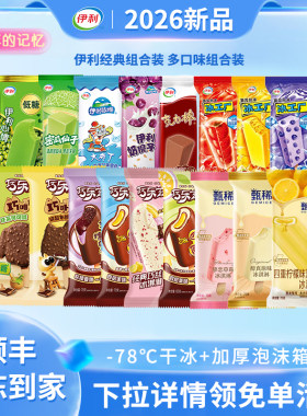 伊利冰淇淋巧乐兹甄稀雪糕45支