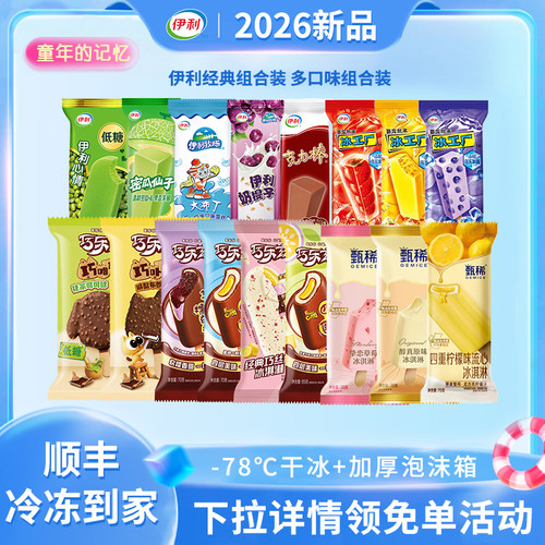 伊利冰淇淋巧乐兹甄稀雪糕45支