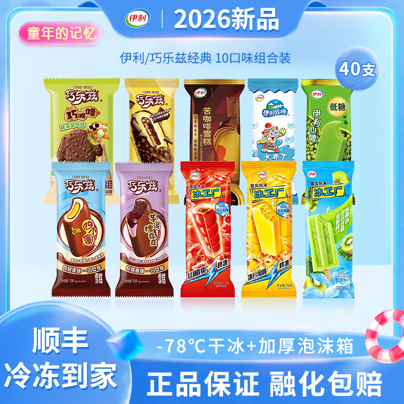 伊利冰淇淋巧乐兹四个圈芋泥大布丁苦咖啡雪糕冷饮批发40支组合装