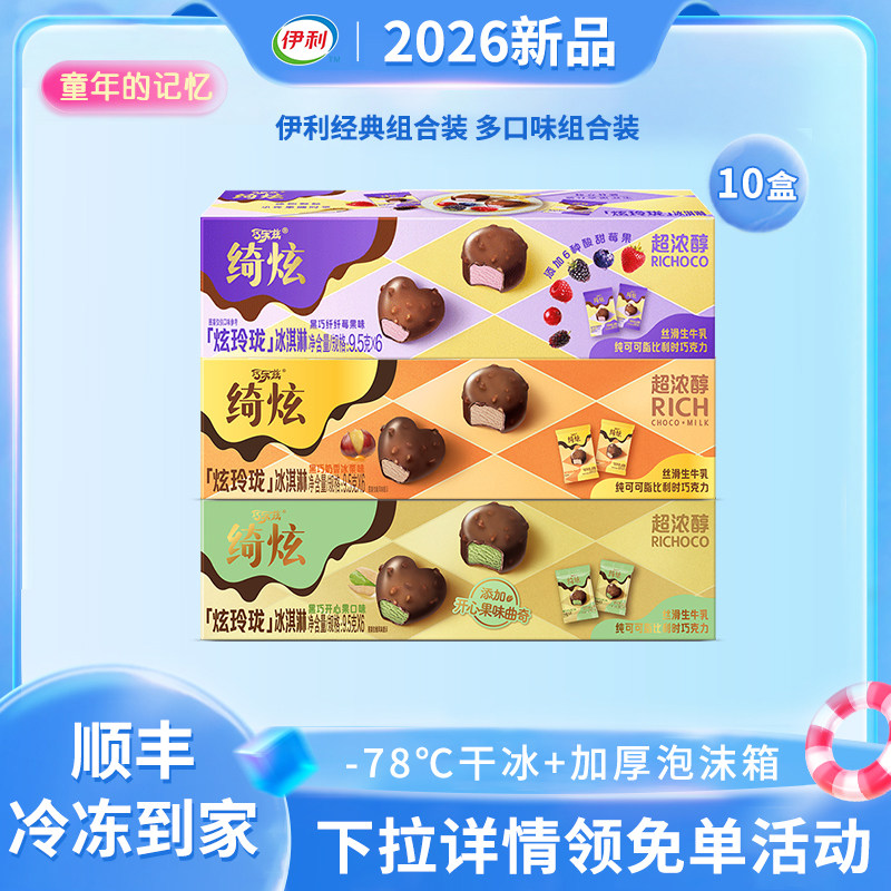 【下拉详情领免单活动】伊利冰淇淋盒装绮炫黑巧奶香冰栗黑巧10盒