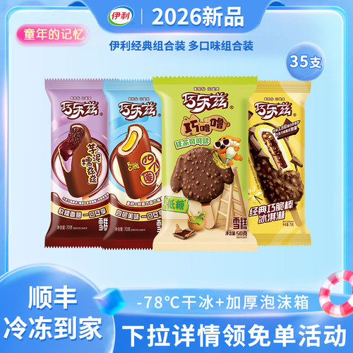 【下拉详情领免单活动】伊利冰淇淋巧乐兹巧脆棒四个圈巧噜噜35支