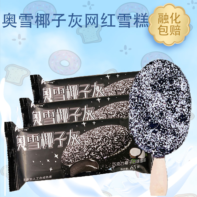 5支奥雪网红椰子灰巧克力椰子口味雪糕冰淇淋冷饮冰糕碳灰冰激凌