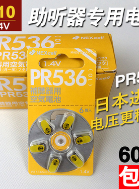 包邮60粒 Nexcell日本正品PR536进口助听器电池A10锌空气纽扣电子