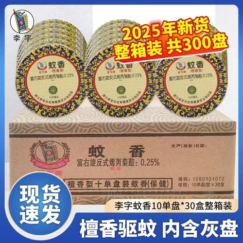 李字檀香型蚊香10盘30盒整箱开票