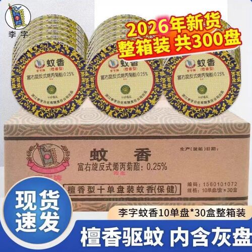 李字檀香型蚊香10盘30盒整箱开票