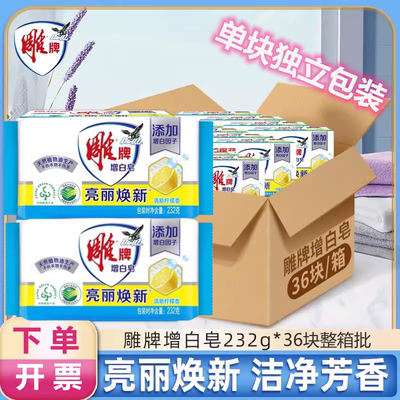 36块独立包装雕牌增白皂232g大块